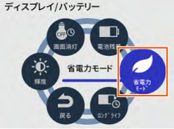ディスプレイ/バッテリー設定画面