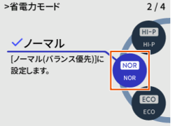 省電力モードの選択画面